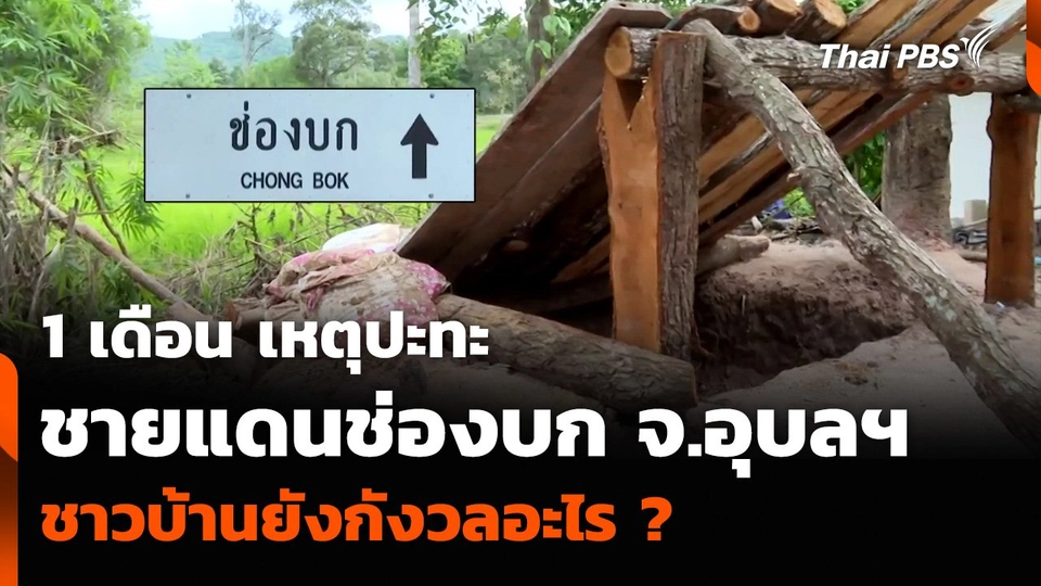 1 เดือน เหตุปะทะชายแดนช่องบก จ.อุบลฯ ชาวบ้านยังกังวลอะไร ?