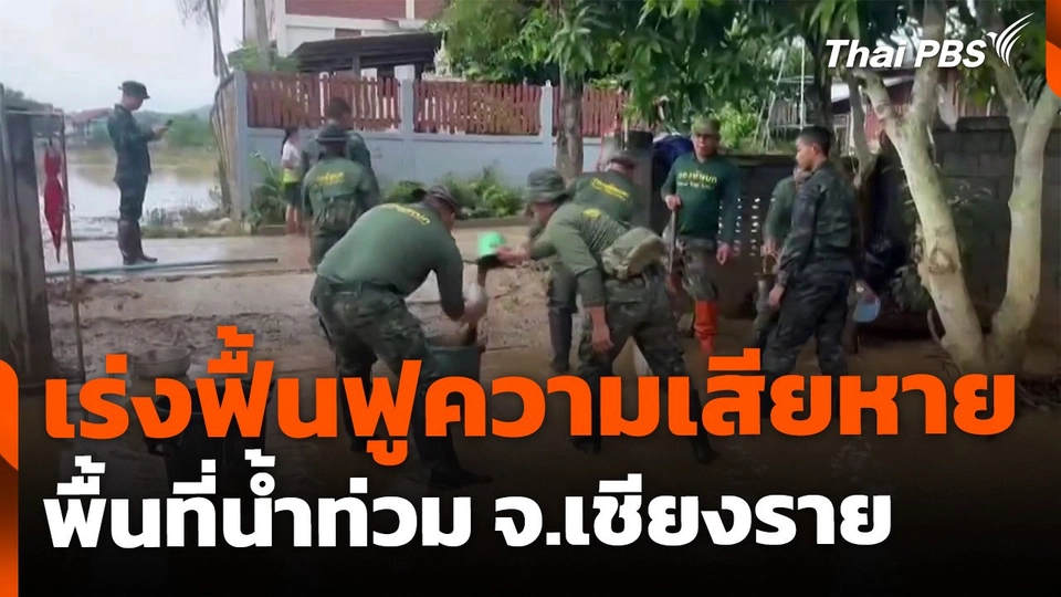 เชียงรายเร่งฟื้นฟูความเสียหาย หลังเกิดน้ำท่วมซ้ำ