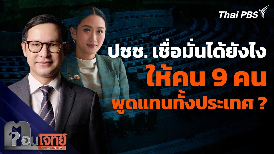 ปชช. เชื่อมั่นได้ยังไง ให้คน 9 คน พูดแทนทั้งประเทศ ?