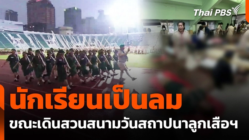 นักเรียนเป็นลม ขณะเดินสวนสนามวันสถาปนาลูกเสือฯ