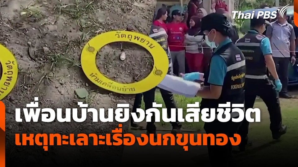 เพื่อนบ้านยิงกันเสียชีวิต เหตุทะเลาะเรื่องนกขุนทอง