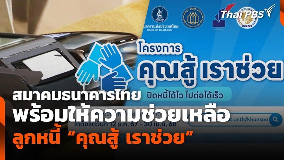 สมาคมธนาคารไทย พร้อมให้ความช่วยเหลือ ลูกหนี้ "คุณสู้ เราช่วย"