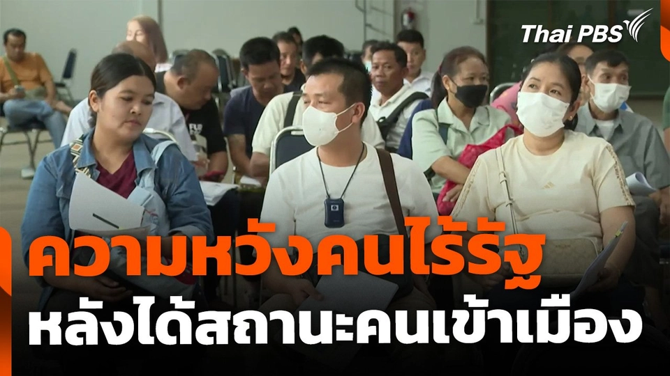 ความหวังคนไร้รัฐ หลังได้สถานะเข้าเมืองชอบด้วยกฎหมาย