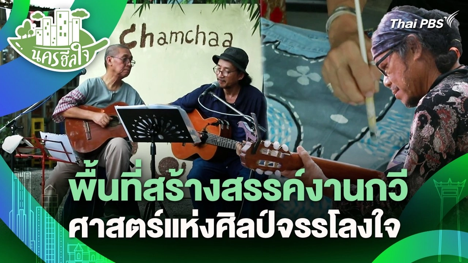 นครฮีลใจ : พื้นที่สร้างสรรค์งานกวี ศาสตร์แห่งศิลป์จรรโลงใจ
