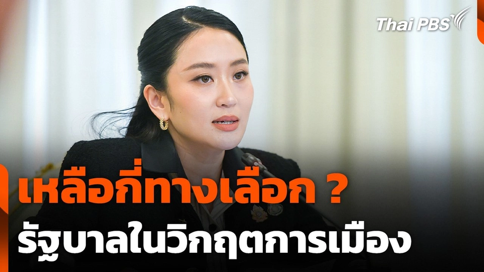 เหลือกี่ทางเลือก ? รัฐบาลในวิกฤตการเมือง