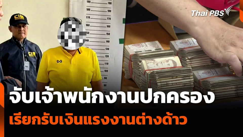 จับเจ้าพนักงานปกครอง เรียกรับเงินแรงงานต่างด้าว