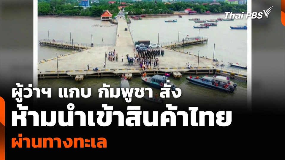 ผู้ว่าฯ แกบ กัมพูชา สั่งห้ามนำเข้าสินค้าไทย ผ่านทางทะเล