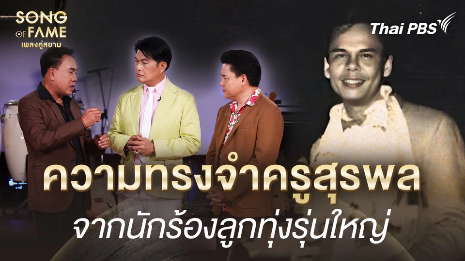 ความทรงจำถึงครูสุรพล จากนักร้องลูกทุ่งรุ่นใหญ่  | เรื่องเล่าหลังเวที Song of Fame