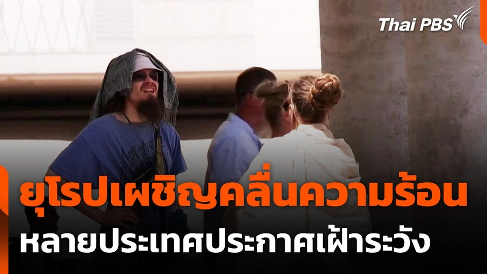 ยุโรปเผชิญคลื่นความร้อน หลายประเทศประกาศเฝ้าระวัง