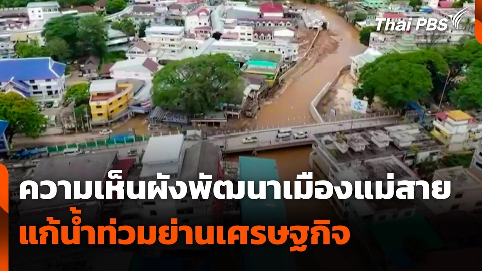 ความเห็นผังพัฒนาเมืองแม่สาย แก้น้ำท่วมย่านเศรษฐกิจ