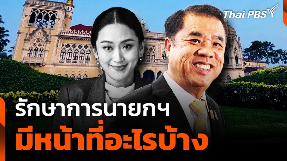 รักษาการนายกฯ มีหน้าที่อะไรบ้าง