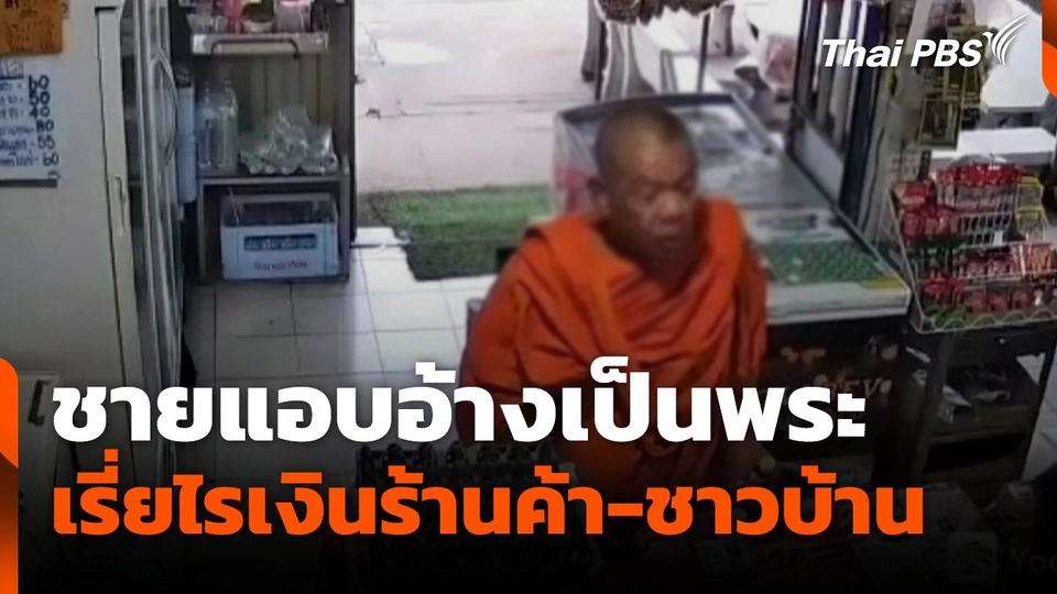 ชายแอบอ้างเป็นพระ เรี่ยไรเงินร้านค้า-ชาวบ้าน