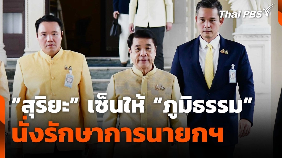 “สุริยะ” เซ็นให้ “ภูมิธรรม” นั่งรักษาการนายกฯ