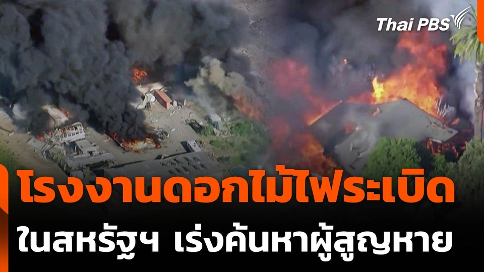 โรงงานดอกไม้ไฟระเบิดในสหรัฐฯ เร่งค้นหาผู้สูญหาย