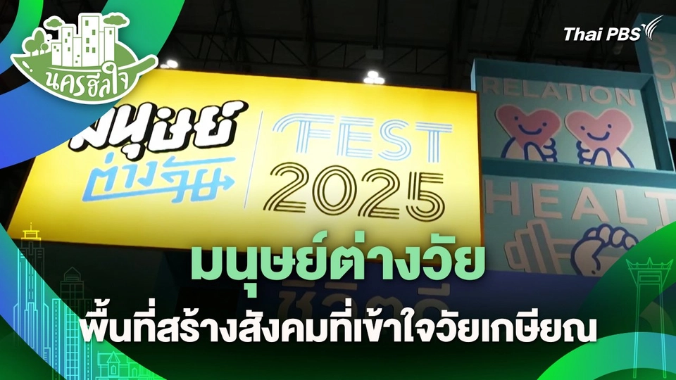 นครฮีลใจ : มนุษย์ต่างวัย พื้นที่สร้างสังคมที่เข้าใจวัยเกษียณ