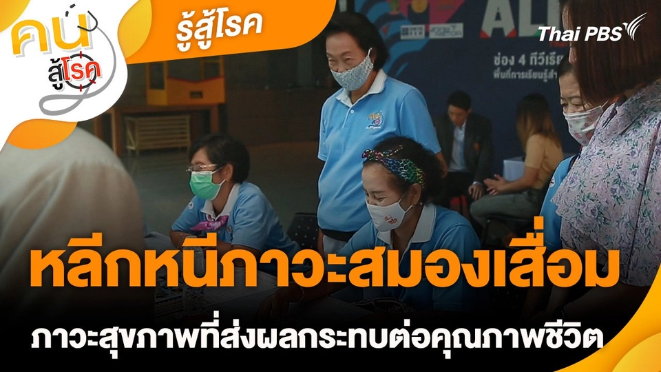 รู้สู้โรค : หลีกหนีภาวะสมองเสื่อม