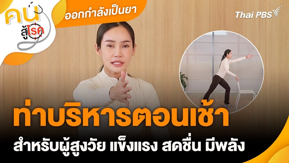 ออกกำลังเป็นยา : ท่าบริหารตอนเช้าสำหรับผู้สูงวัย แข็งแรง สดชื่น มีพลัง