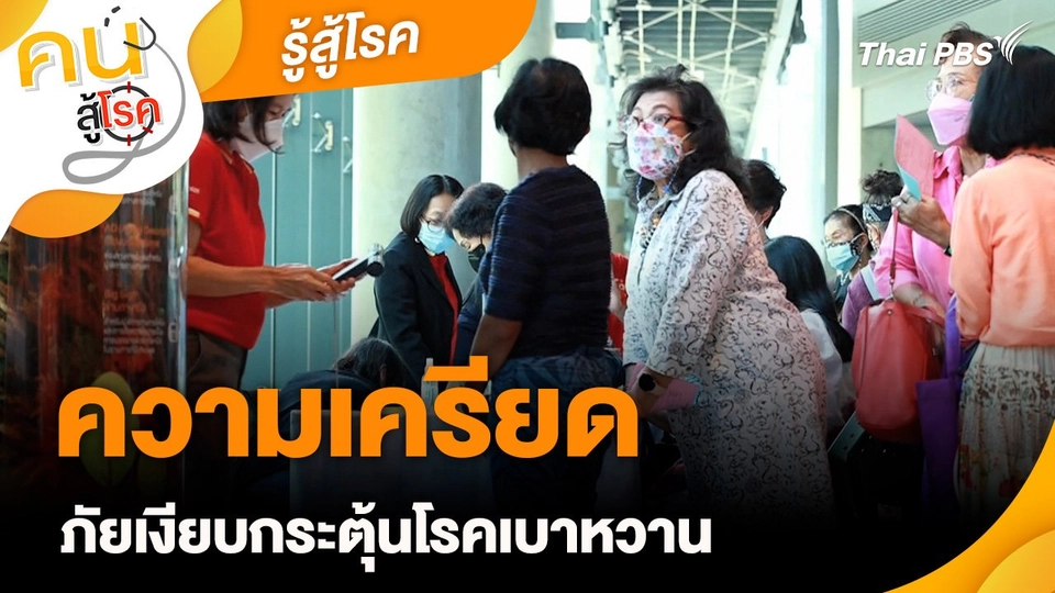 รู้สู้โรค : ความเครียด ภัยเงียบกระตุ้นโรคเบาหวาน