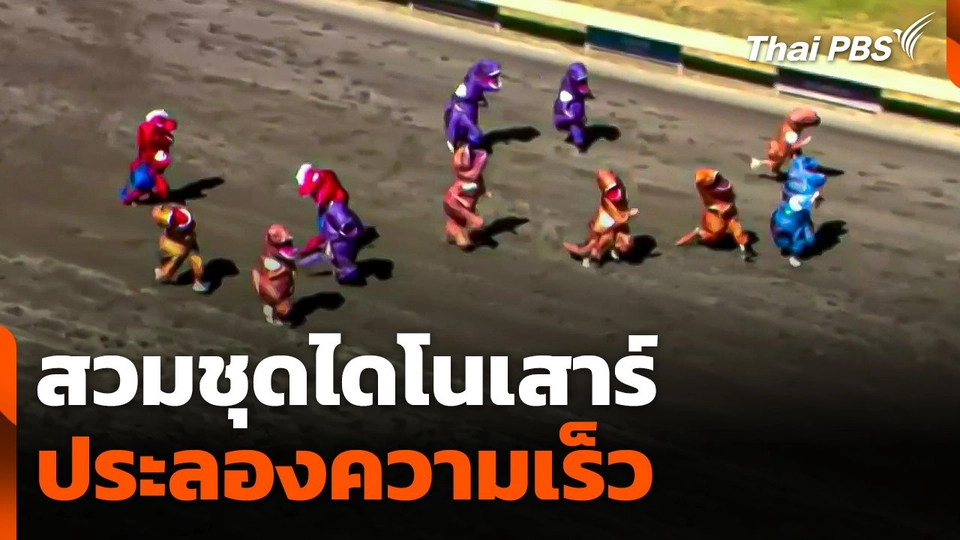 สวมชุดไดโนเสาร์ประลองความเร็ว ที่สหรัฐอเมริกา