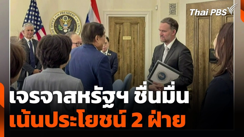 เจรจาสหรัฐฯ ชื่นมื่น เตรียมปรับข้อเสนอเน้นประโยชน์ 2 ฝ่าย