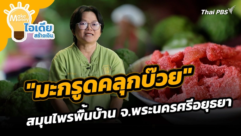 Make Money ไอเดียสร้างเงิน : ไอเดียเพิ่มมูลค่า "มะกรูดคลุกบ๊วย" สมุนไพรพื้นบ้าน จ.พระนครศรีอยุธยา