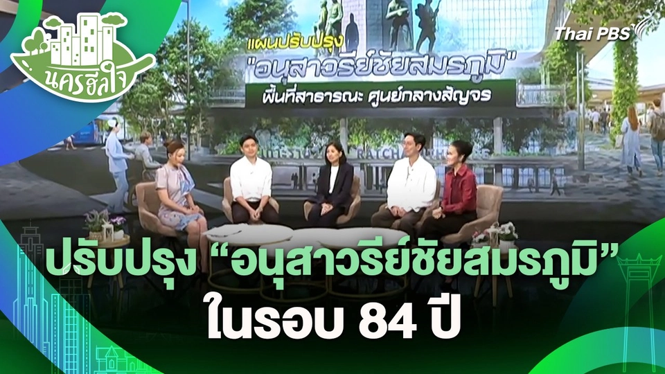 นครฮีลใจ : ปรับปรุง "อนุสาวรีย์ชัยสมรภูมิ" ในรอบ 84 ปี