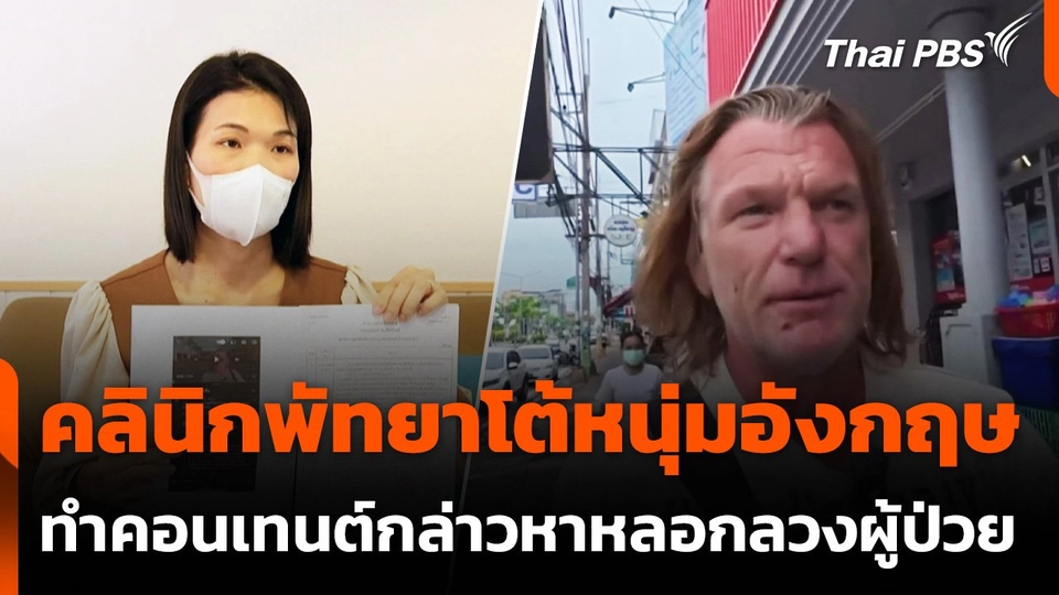 "คลินิกพัทยา" โต้นักท่องเที่ยวอังกฤษทำคลิปกล่าวหาหลอกลวง