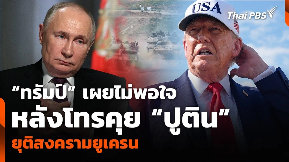 “ทรัมป์” เผยไม่พอใจ หลังโทรคุย “ปูติน” ยุติสงครามยูเครน