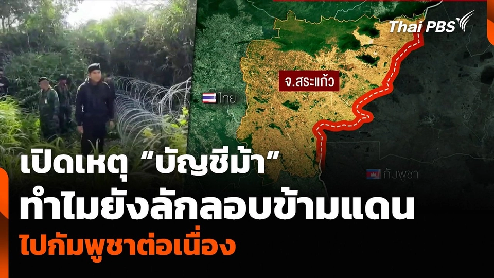 เปิดเหตุ “บัญชีม้า” ทำไมยังลักลอบข้ามแดนไปกัมพูชาต่อเนื่อง