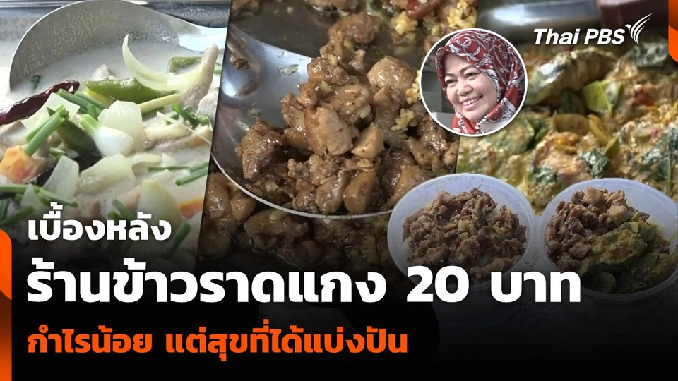 เบื้องหลังร้านข้าวราดแกง 20 บาท กำไรน้อย แต่สุขที่ได้แบ่งปัน