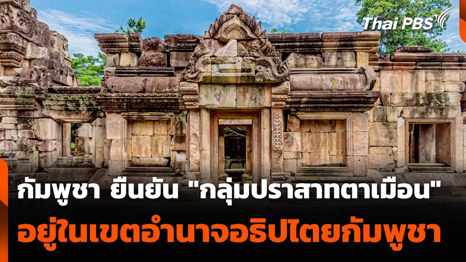 กัมพูชา ยืนยัน "กลุ่มปราสาทตาเมือน" อยู่ในเขตอำนาจอธิปไตยกัมพูชา