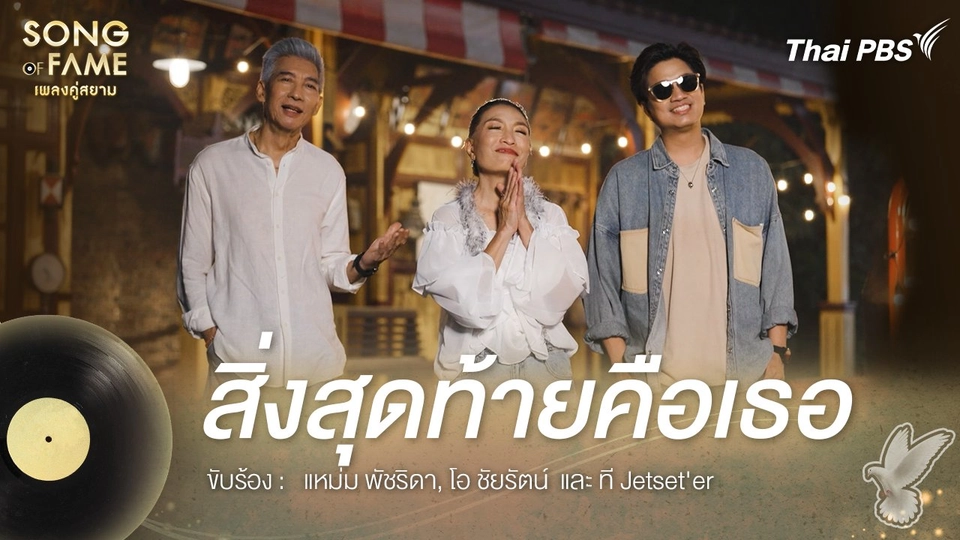 สิ่งสุดท้ายคือเธอ