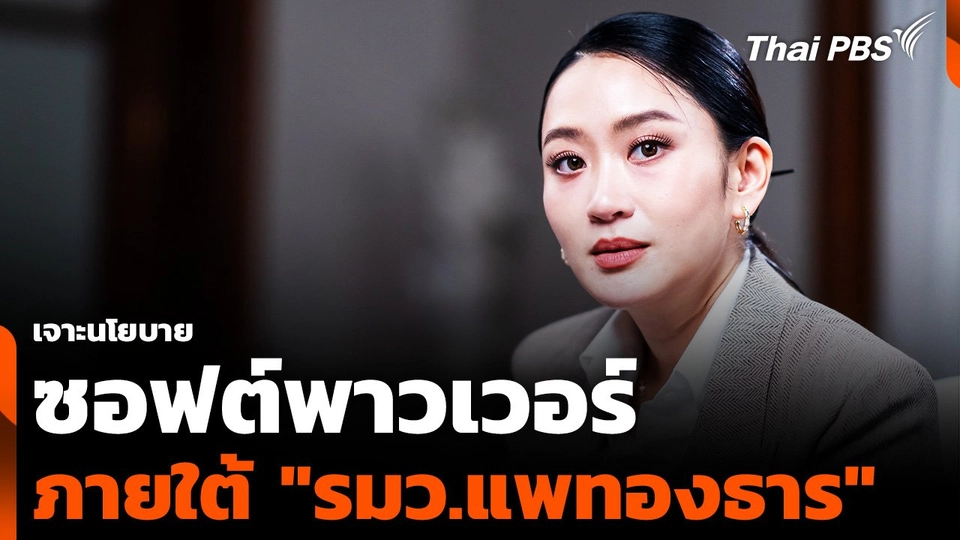 เจาะนโยบาย "ซอฟต์พาวเวอร์" ภายใต้ "รมว.แพทองธาร"