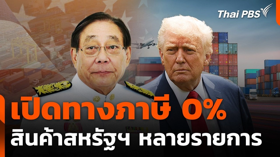 ทีมไทยแลนด์ เปิดทางภาษี 0% สินค้าสหรัฐฯ หลายรายการ