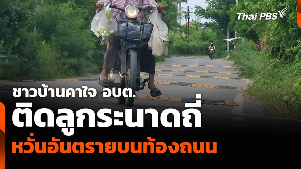 ชาวบ้านคาใจ อบต. ติดลูกระนาดถี่ หวั่นอันตรายบนท้องถนน