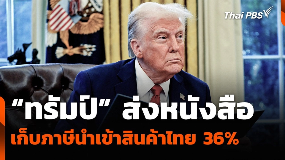 “ทรัมป์” ส่งหนังสือเก็บภาษีนำเข้าสินค้าไทย 36%