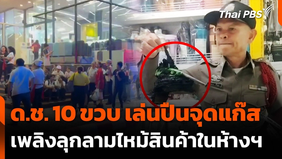 ด.ช.วัย 10 ขวบ เล่นปืนจุดแก๊ส เพลิงลุกลามไหม้สินค้าในห้างฯ