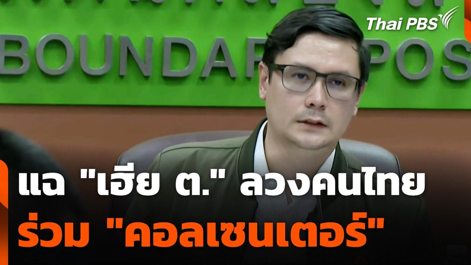 “รังสิมันต์” แฉ “เฮีย ต.” หลอกคนไทยร่วมแก๊งคอลเซ็นเตอร์