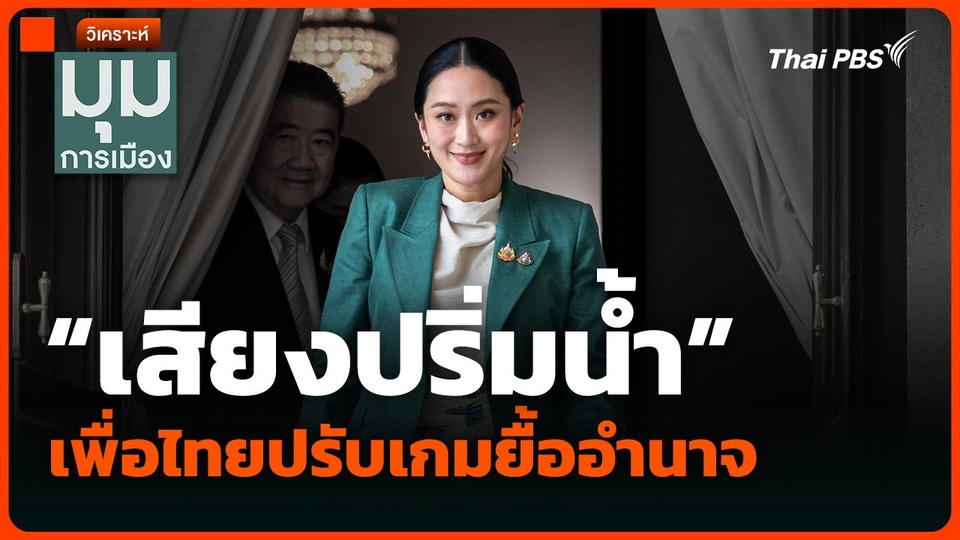 วิเคราะห์ : “เสียงปริ่มน้ำ” เพื่อไทยปรับเกมยื้ออำนาจ