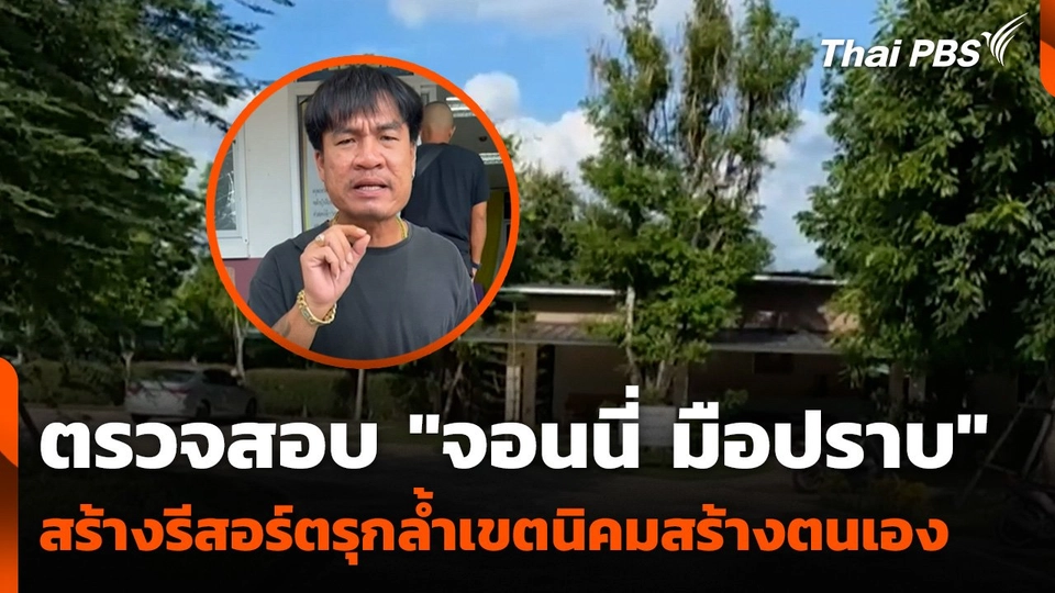 ตรวจสอบ "จอนนี่ มือปราบ" สร้างรีสอร์ตรุกล้ำเขตนิคมสร้างตนเอง