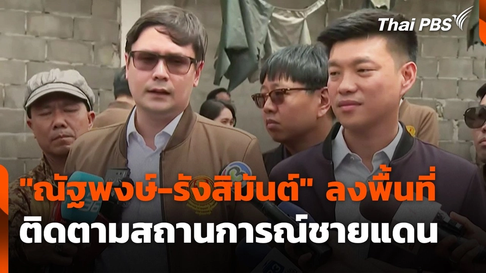 "ณัฐพงษ์-รังสิมันต์" ลงพื้นที่ติดตามสถานการณ์ชายแดน จ.สระแก้ว
