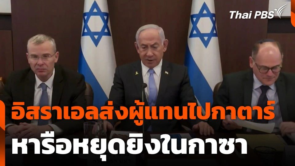 อิสราเอลส่งผู้แทน ไปกาตาร์ หารือหยุดยิงในกาซา