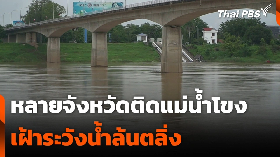 หลายจังหวัดติดแม่น้ำโขง เฝ้าระวังน้ำล้นตลิ่ง