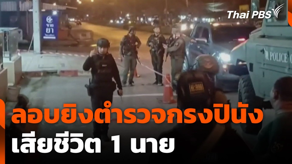ลอบยิงตำรวจกรงปินัง เสียชีวิต 1 นาย