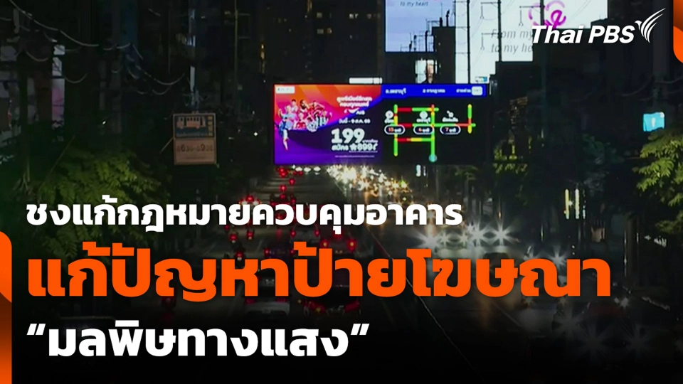 ชงแก้กฎหมายควบคุมอาคาร แก้ปัญหาป้ายโฆษณา มลพิษทางแสง.mp4