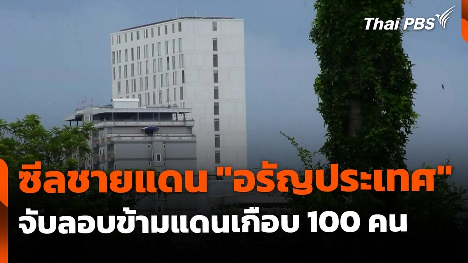 ซีลชายแดน "อรัญประเทศ" 2 สัปดาห์ จับลอบข้ามแดนเกือบ 100 คน