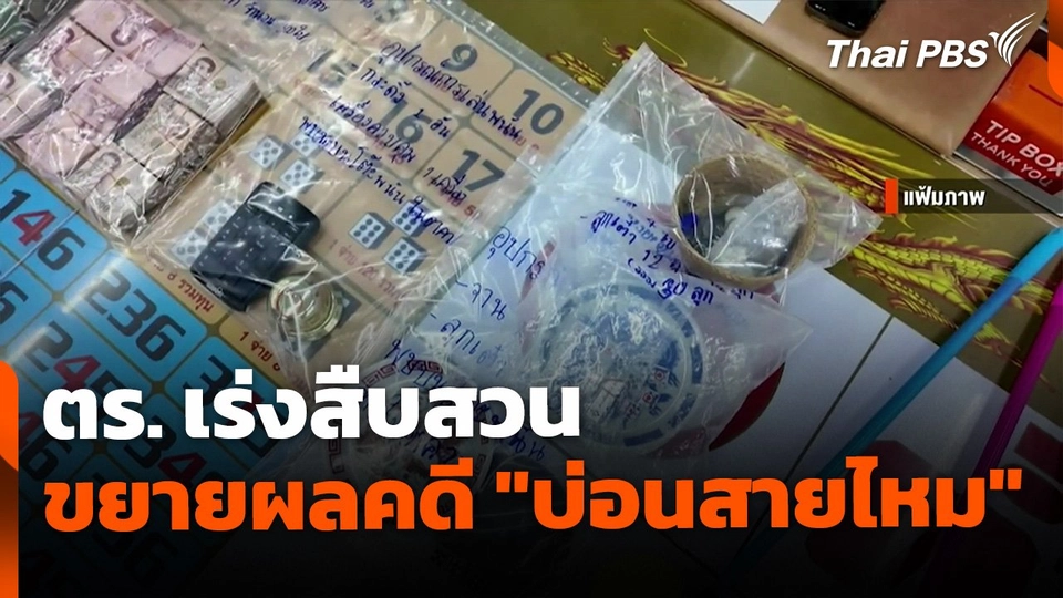 ตร.เร่งสืบสวนขยายผลคดี "บ่อนสายไหม"