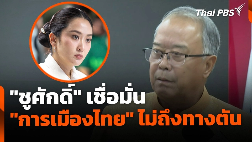 "ชูศักดิ์" เชื่อมั่น "การเมืองไทย" ยังไม่ถึงทางตัน
