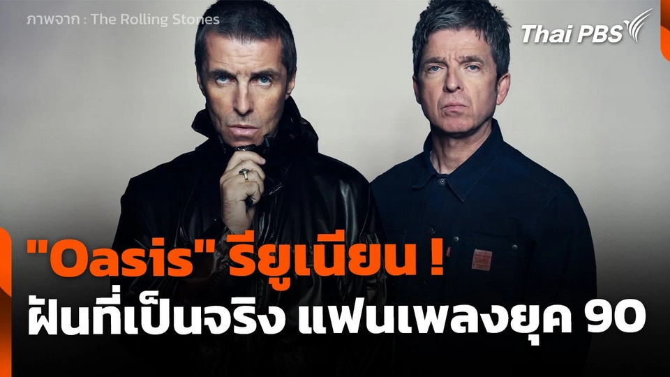 บันเทิงเทศ : "Oasis" รียูเนียน ! ฝันที่เป็นจริงของแฟนเพลงยุค 90