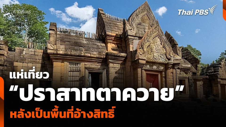 แห่เที่ยว “ปราสาทตาควาย” จ.สุรินทร์ หลังเป็นพื้นที่อ้างสิทธิ์